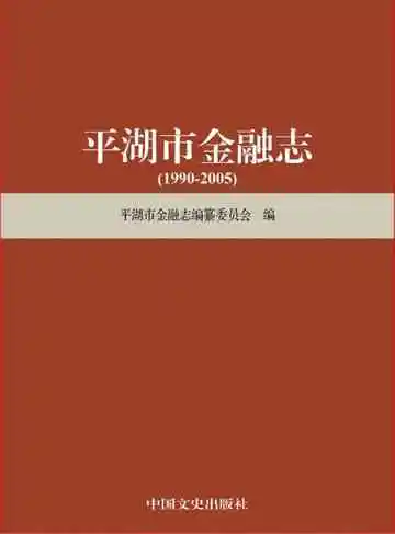 平湖市金融志（1990-2005）
