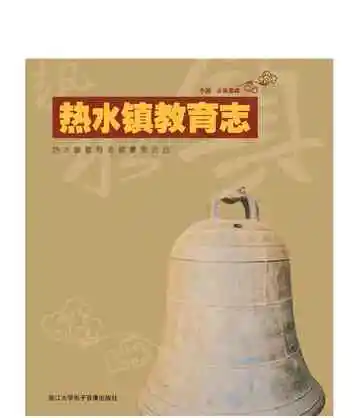 热水镇教育志