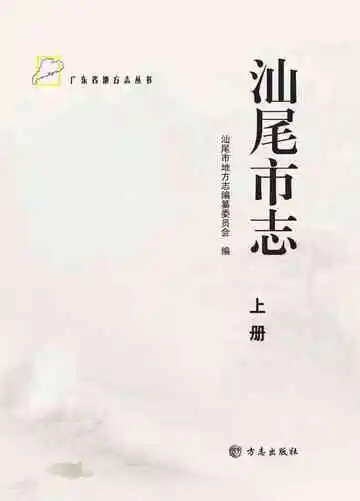 汕尾市志(上册)