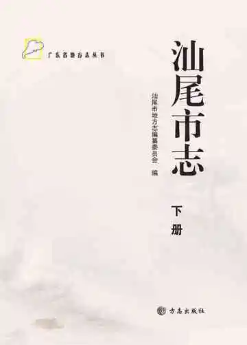 汕尾市志(下册)