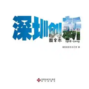 深圳创新图文志 1978-2009