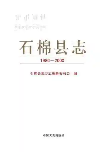 石棉县志（1986-2000）