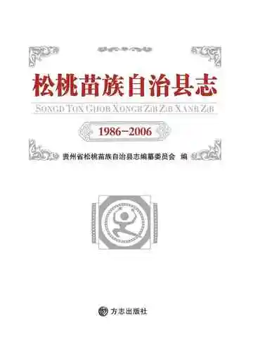 松桃苗族自治县志 1986-2006