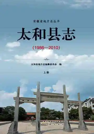 太和县志（1986-2010）