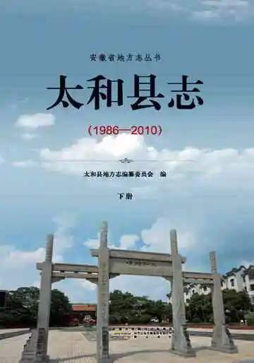太和县志 下册 1986-2010