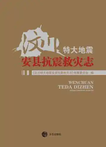 汶川特大地震安县抗震救灾志