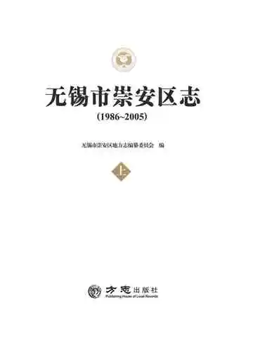 无锡市崇安区志（1986-2005）(上册)
