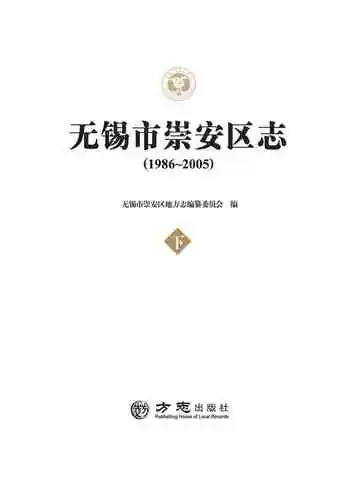 《无锡市崇安区志（1986-2005）(下册)》封面