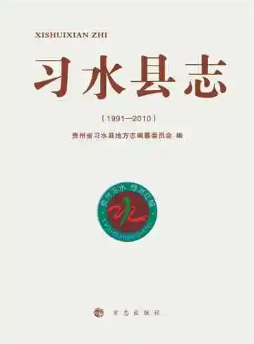 习水县志 1991-2010