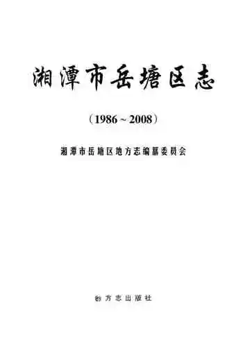 岳塘区志（1986-2008）