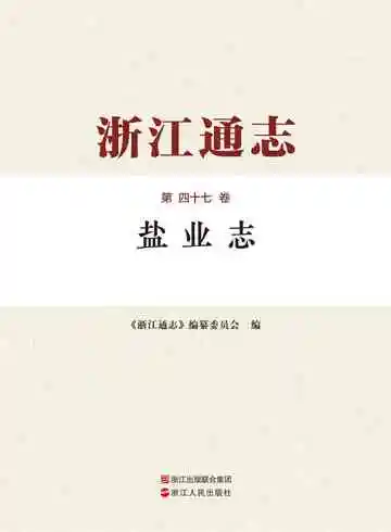 浙江通志·盐业志