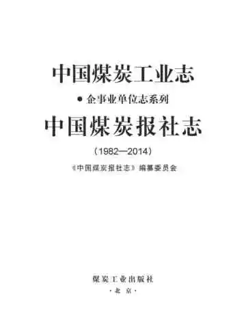 中国煤炭报社志（1982-2014）