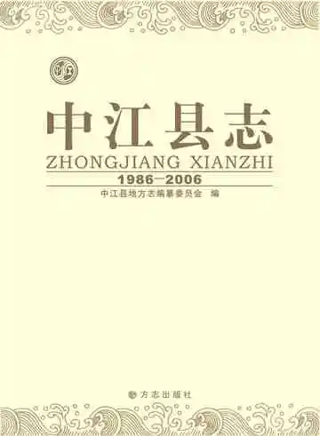 中江县志（1986-2006）
