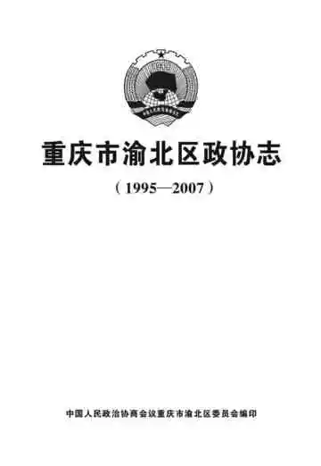 重庆市渝北区政协志（1995-2007）
