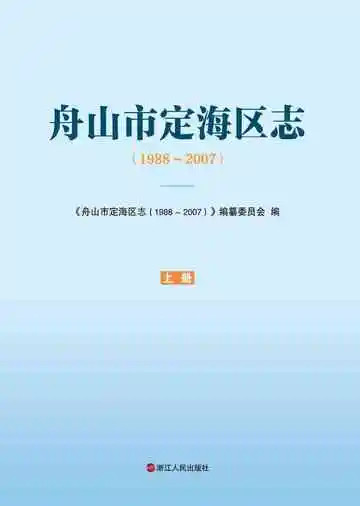 舟山定海区志上册（PDF）