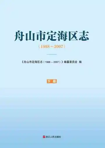 舟山定海区志下册(PDF)
