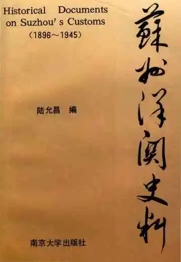 苏州洋关史料
