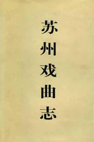 苏州戏曲志