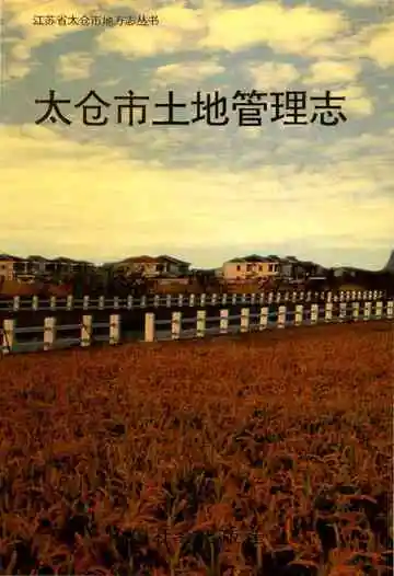 太仓市土地管理志