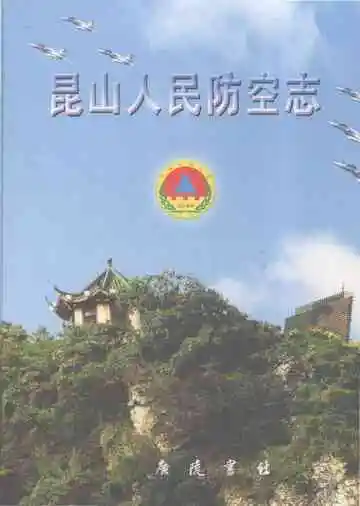 昆山人民防空志