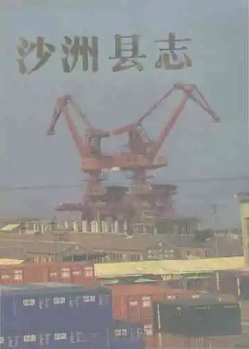 沙州县志