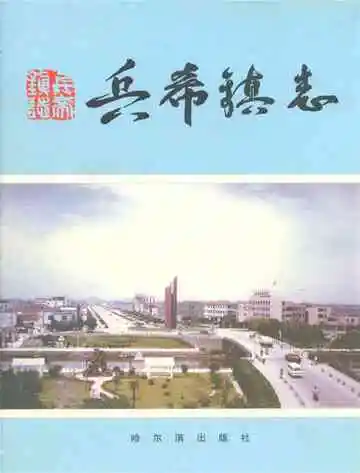 兵希镇志