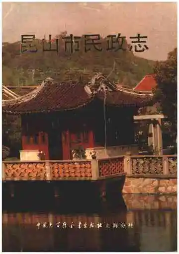 昆山市民政志