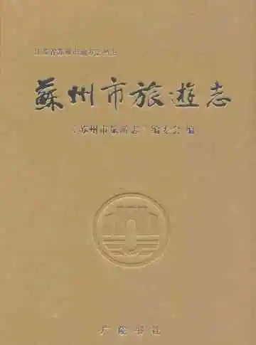 苏州市旅游志
