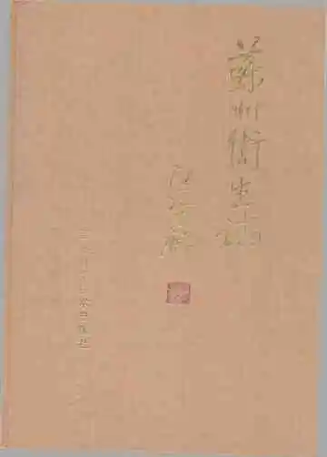 苏州卫生志