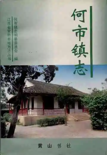 何市镇志