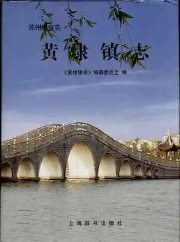 黄埭镇志