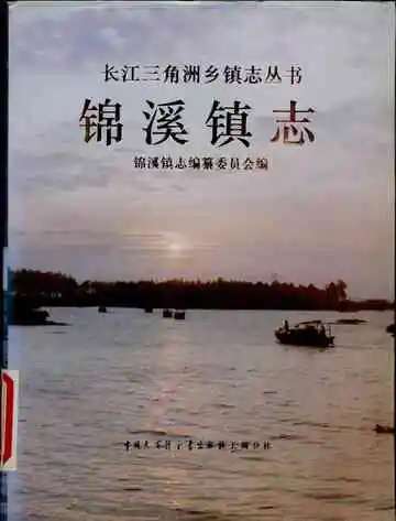 锦溪镇志