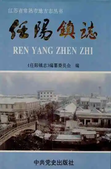 任阳镇志