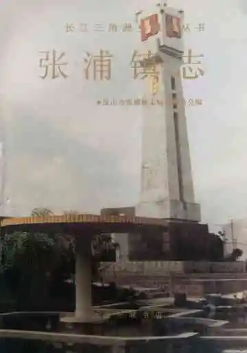 张浦镇志