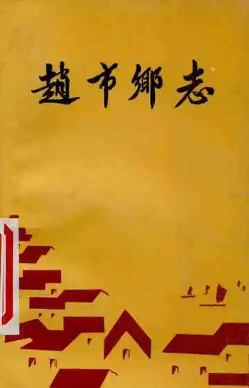 赵市乡志