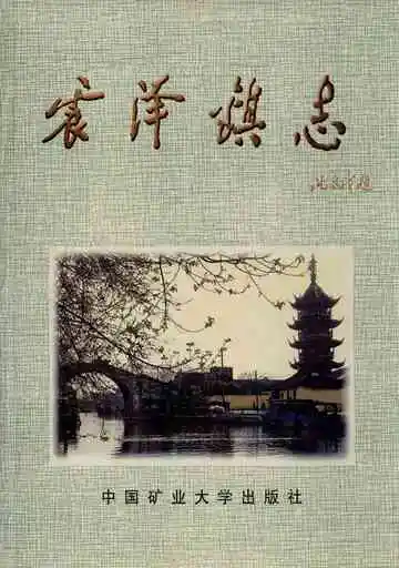 震泽镇志