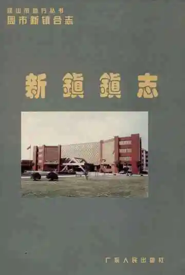 周新两镇合志·新镇镇志