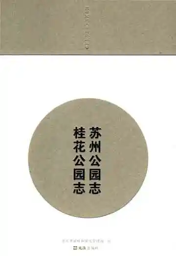 桂花公园志苏州公园志