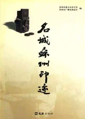 《名城苏州印迹》