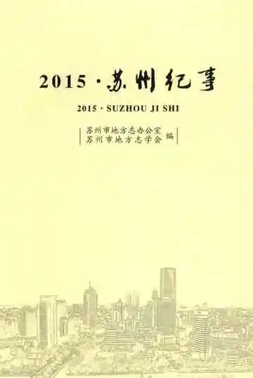 苏州纪事(2015)