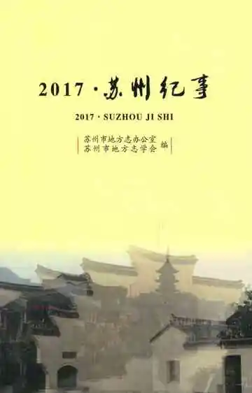 苏州纪事(2017)