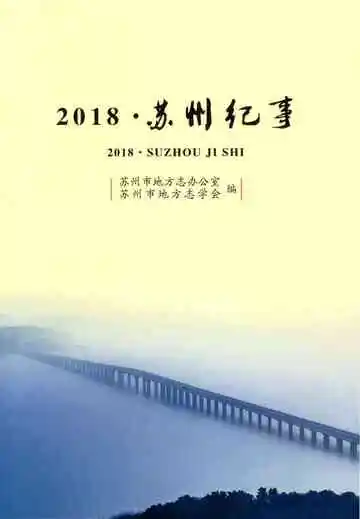 苏州纪事(2018)