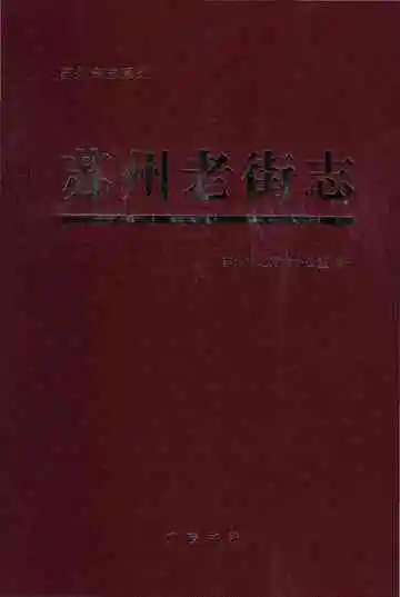 《苏州老街志》