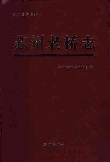 《苏州老桥志》