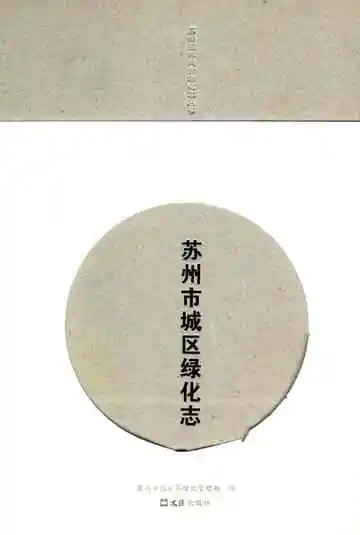 《苏州市城区绿化志》
