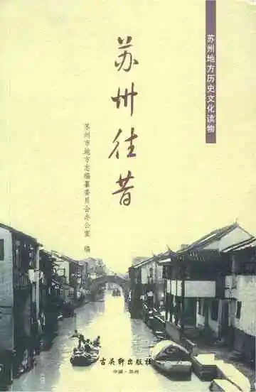 《苏州往昔》