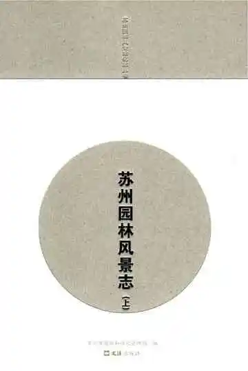 苏州园林风景志（上）