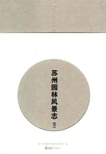 苏州园林风景志（下）
