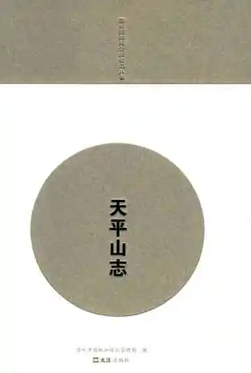 《天平山志》