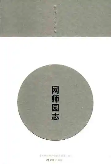 《网师园志》